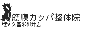 「筋膜カッパ整体院 久留米御井店」 ロゴ